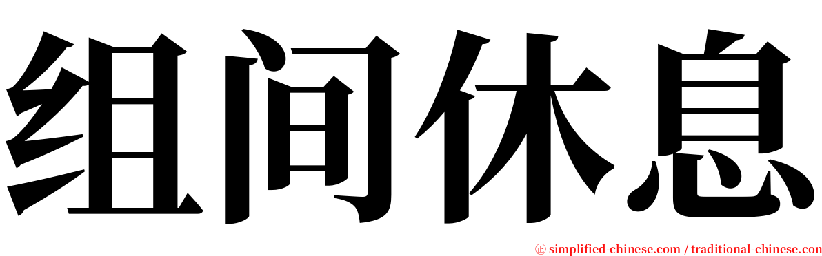 组间休息 serif font