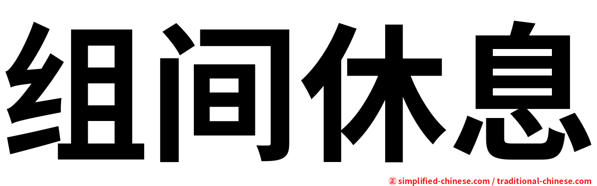 组间休息