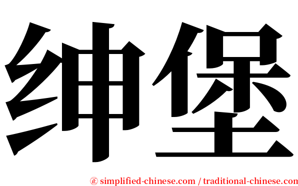 绅堡 serif font