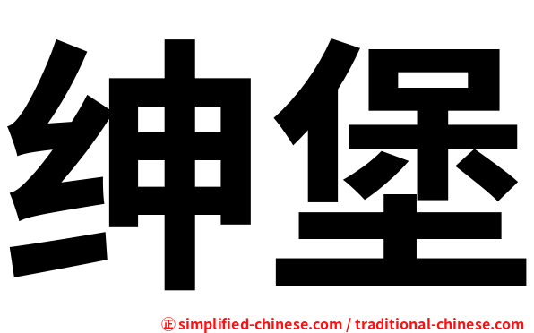 绅堡