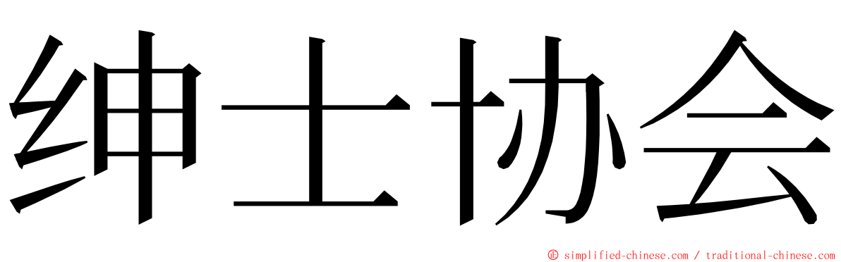 绅士协会 ming font