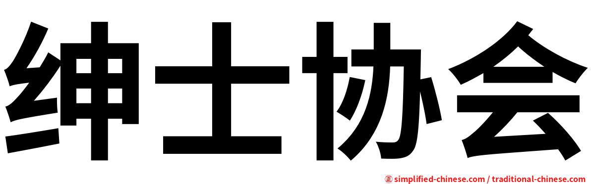绅士协会