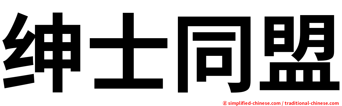 绅士同盟