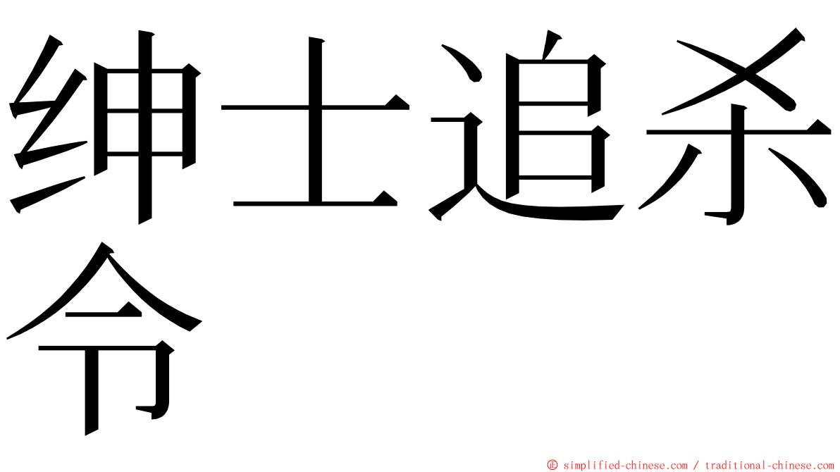 绅士追杀令 ming font