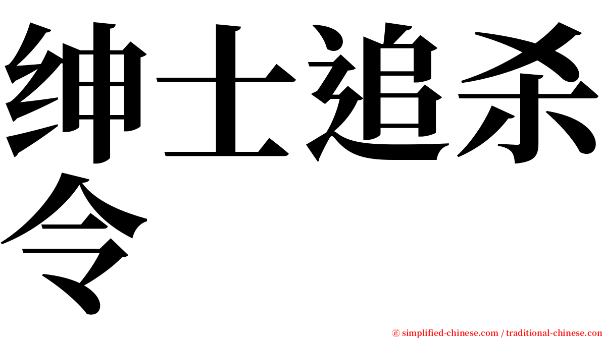 绅士追杀令 serif font