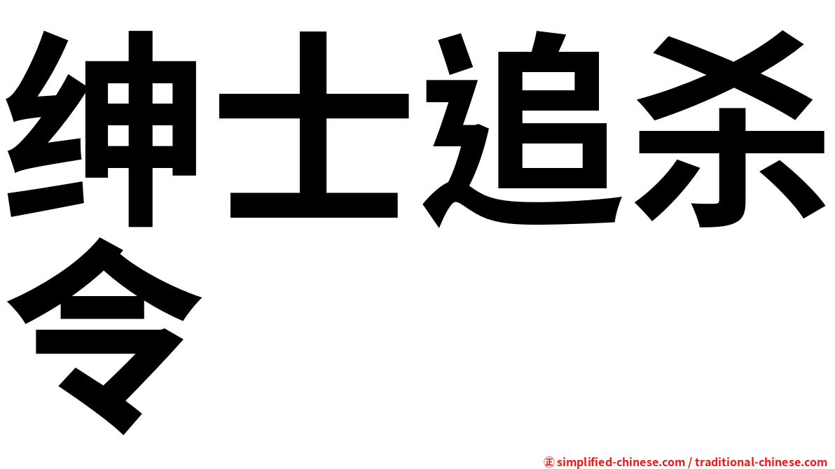 绅士追杀令