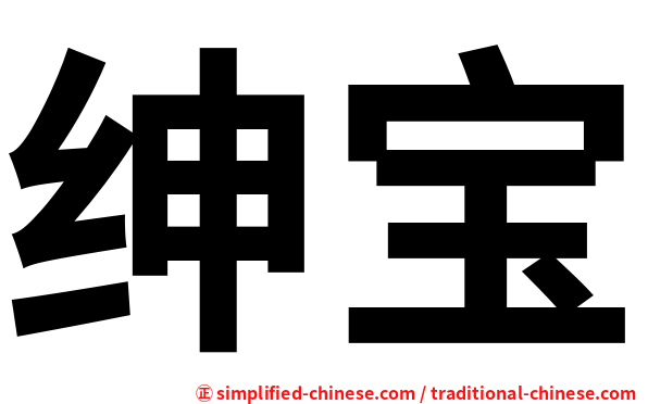 绅宝