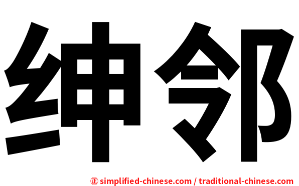 绅邻