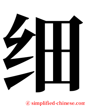 细 serif font