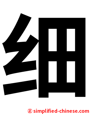 细
