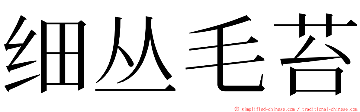 细丛毛苔 ming font