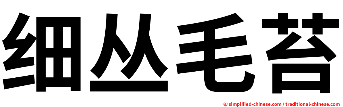 细丛毛苔