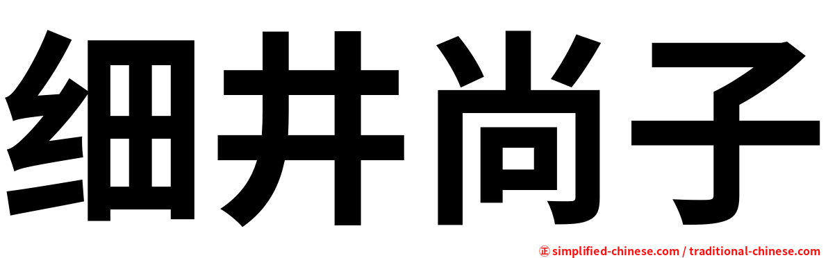 细井尚子