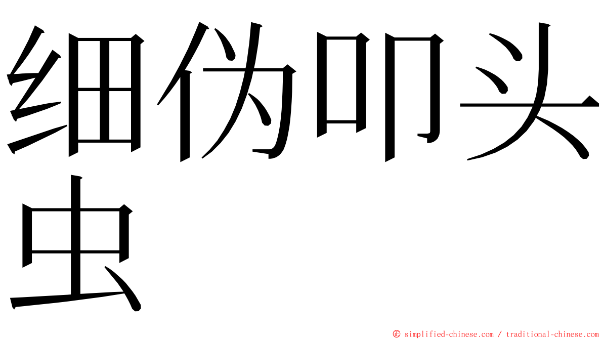 细伪叩头虫 ming font