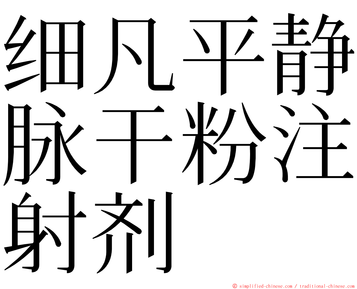 细凡平静脉干粉注射剂 ming font