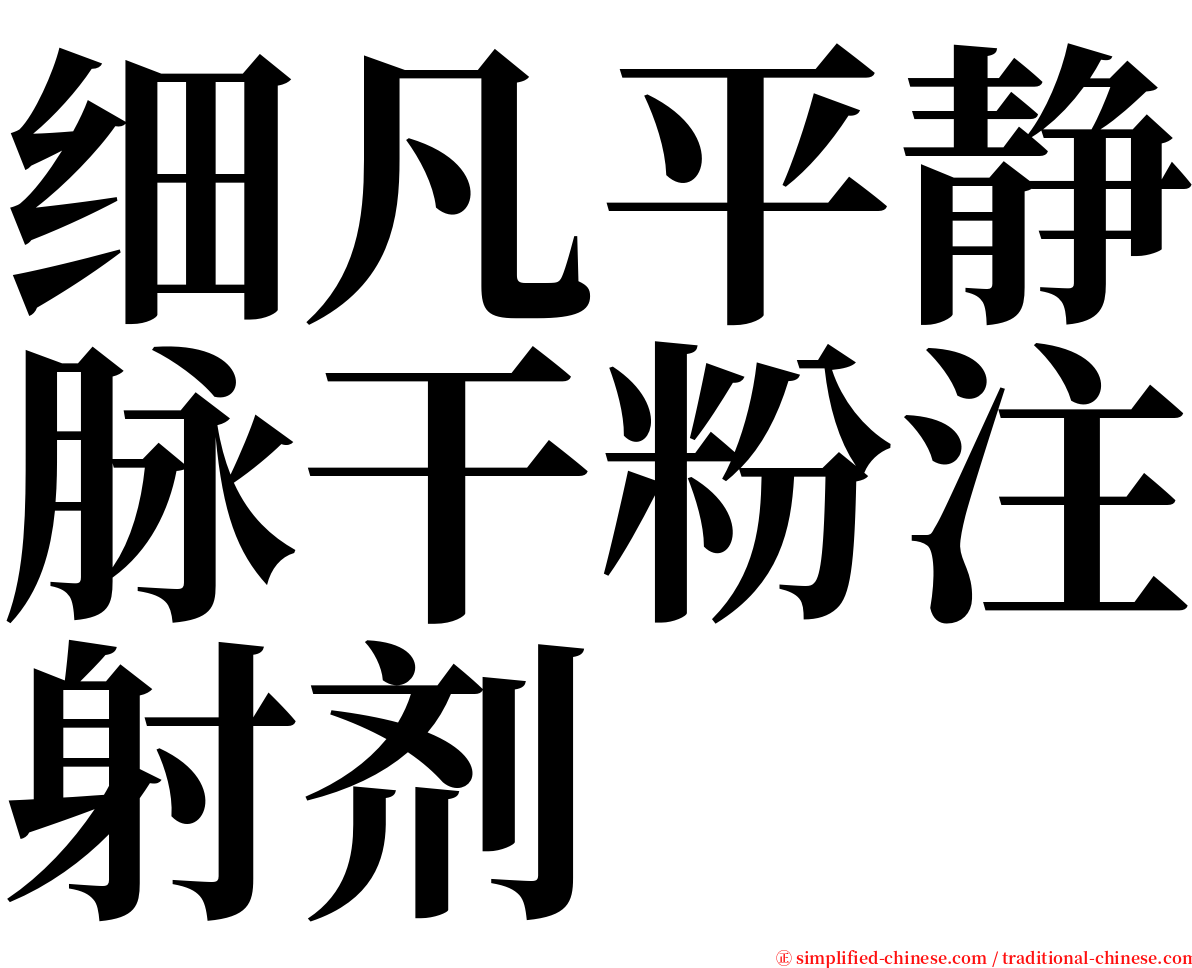 细凡平静脉干粉注射剂 serif font