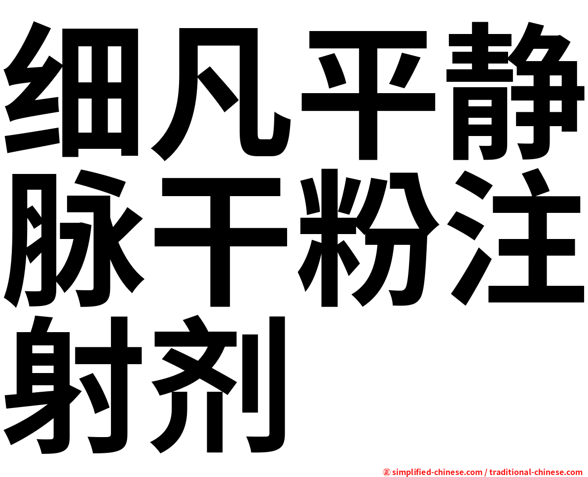 细凡平静脉干粉注射剂