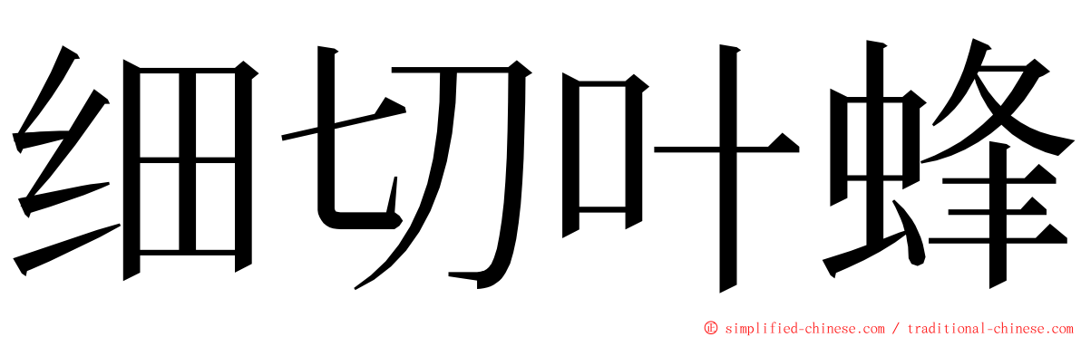 细切叶蜂 ming font