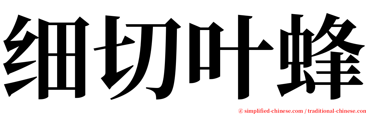 细切叶蜂 serif font