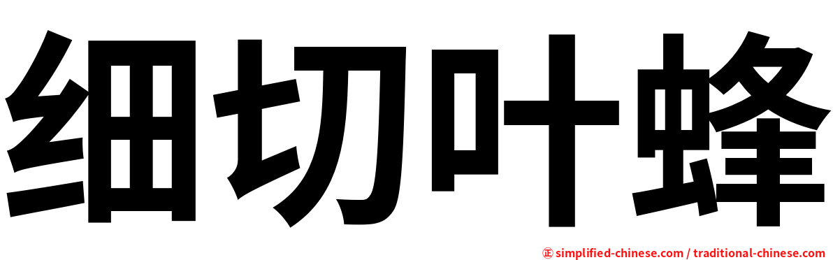 细切叶蜂