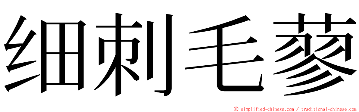 细刺毛蓼 ming font