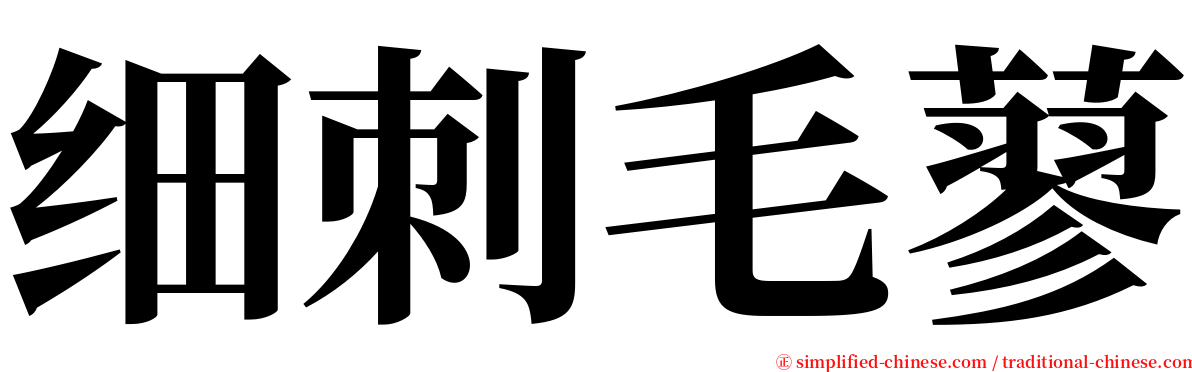 细刺毛蓼 serif font