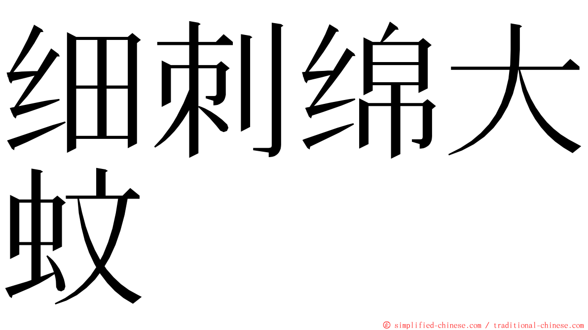 细刺绵大蚊 ming font