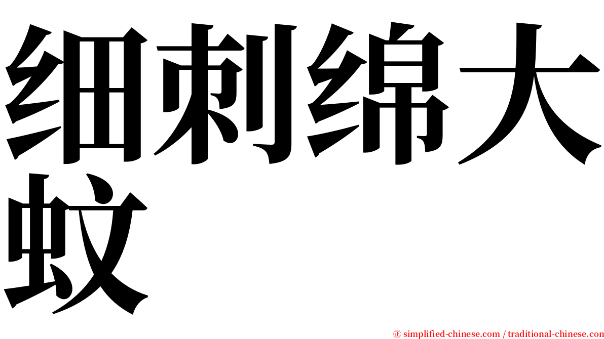 细刺绵大蚊 serif font