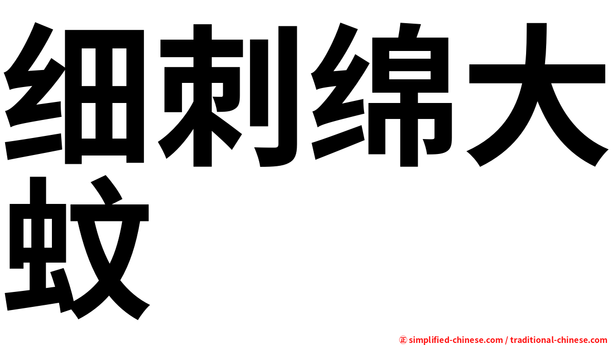 细刺绵大蚊