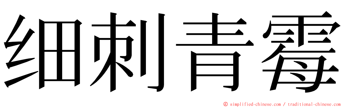 细刺青霉 ming font
