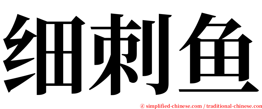 细刺鱼 serif font