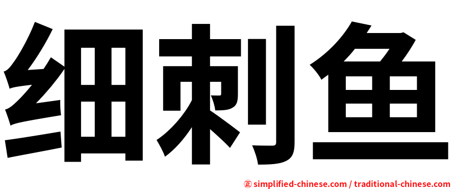 细刺鱼