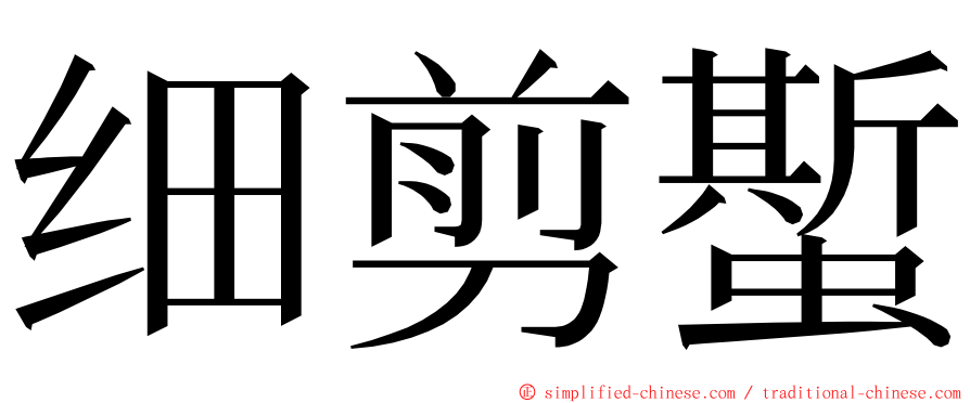 细剪蟴 ming font