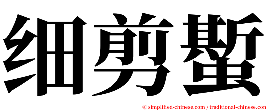 细剪蟴 serif font