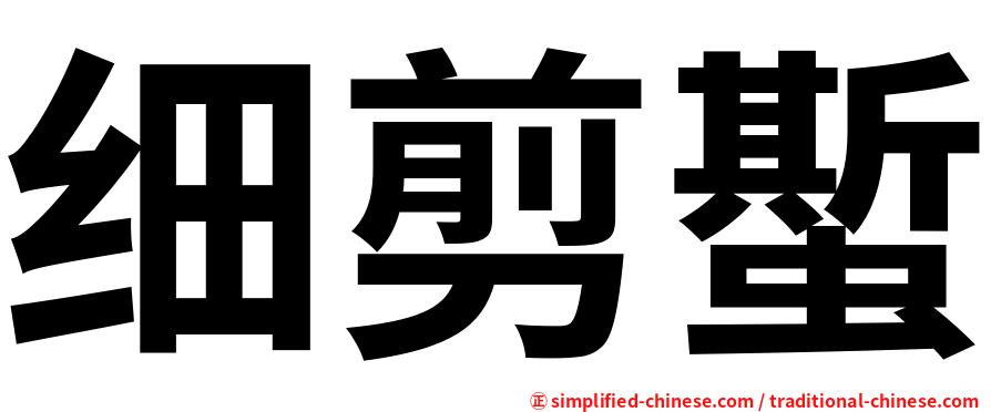 细剪蟴