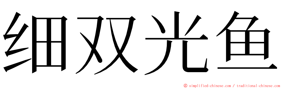 细双光鱼 ming font