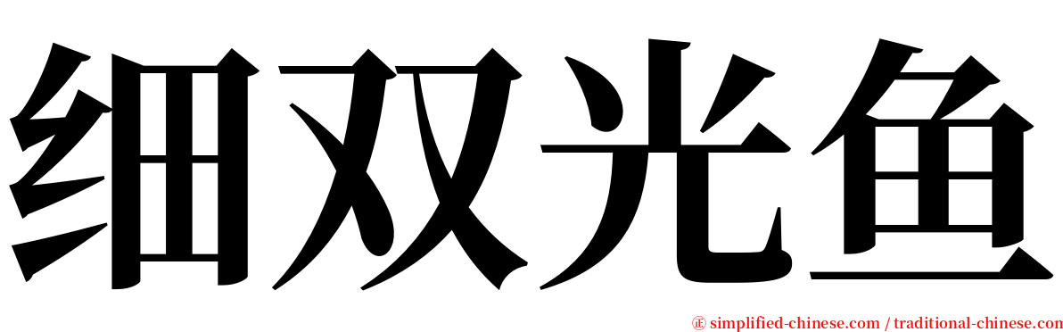 细双光鱼 serif font