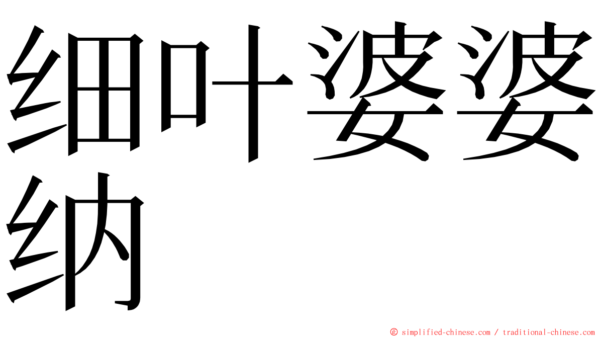 细叶婆婆纳 ming font