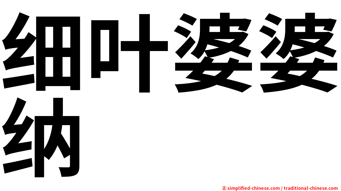 细叶婆婆纳