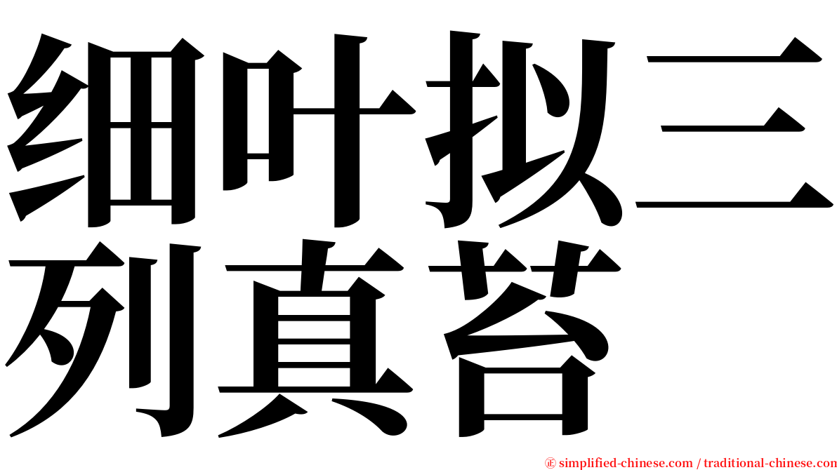 细叶拟三列真苔 serif font