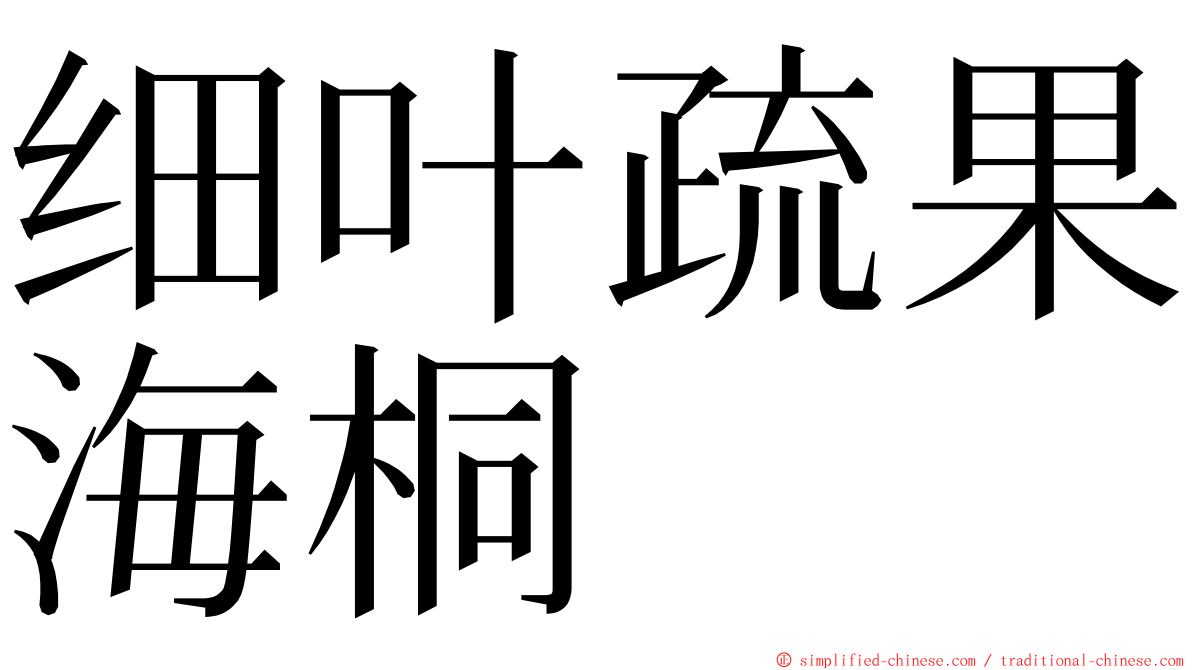 细叶疏果海桐 ming font