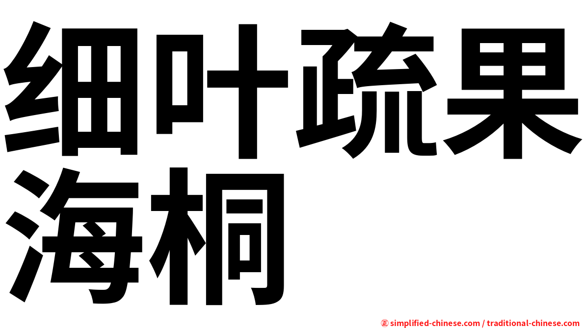 细叶疏果海桐