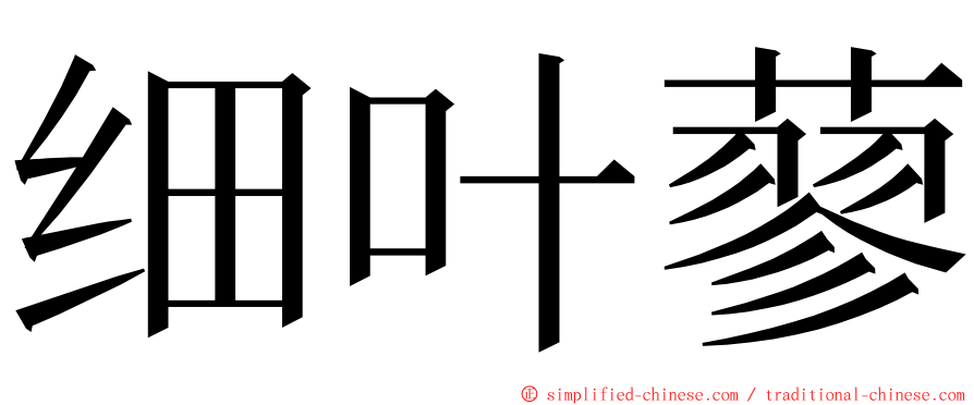 细叶蓼 ming font
