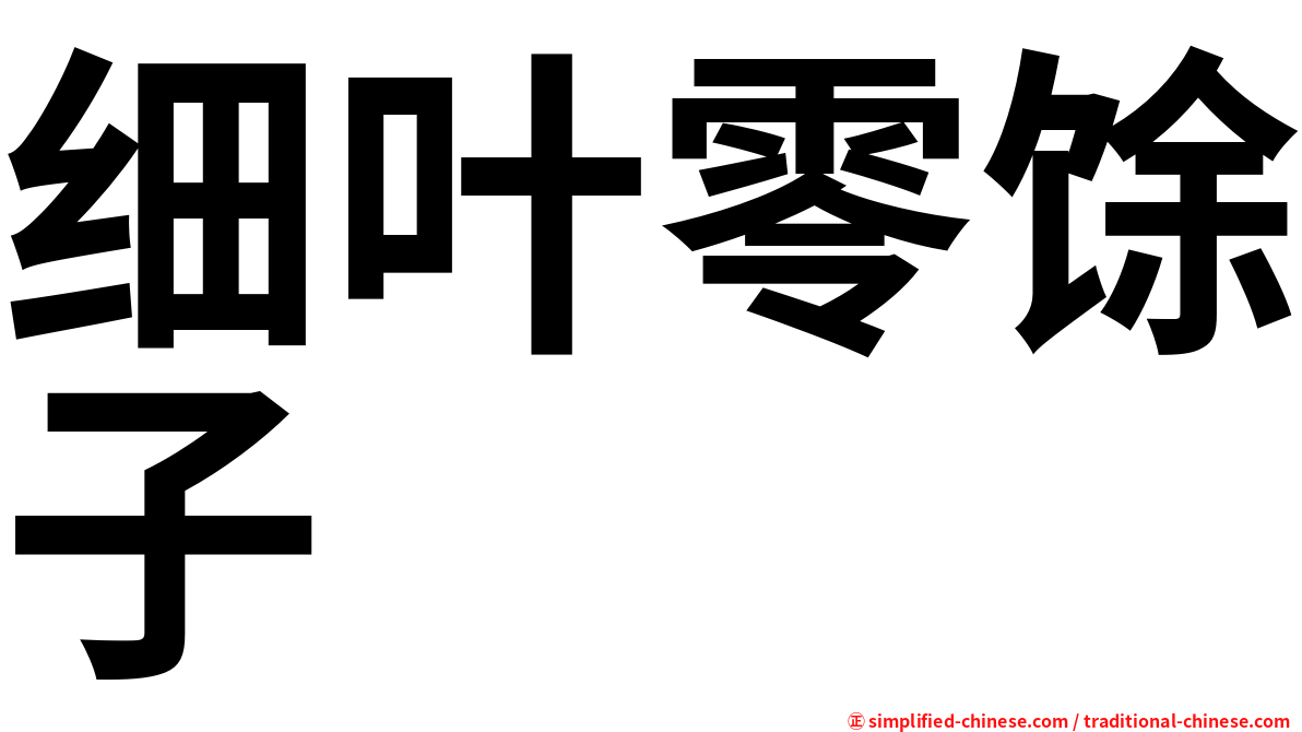 细叶零馀子