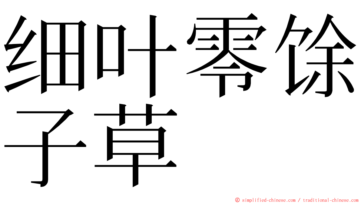 细叶零馀子草 ming font
