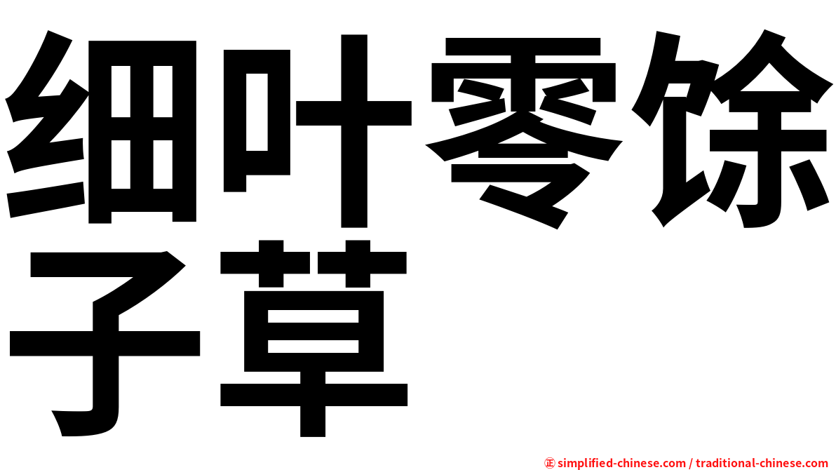 细叶零馀子草