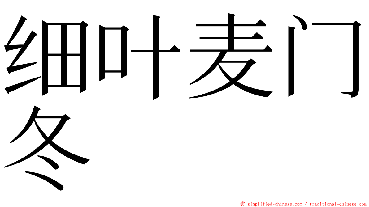 细叶麦门冬 ming font