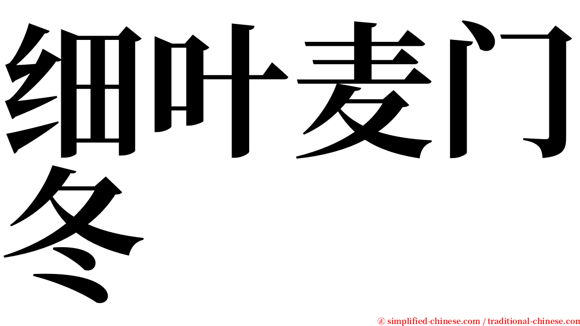 细叶麦门冬 serif font