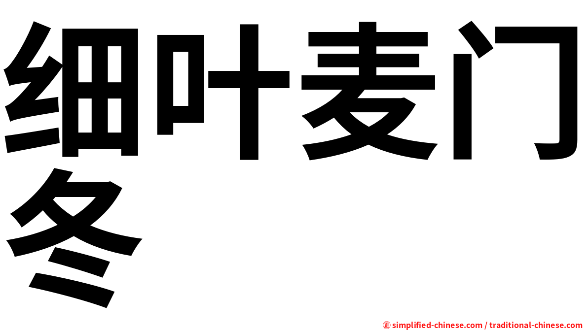 细叶麦门冬
