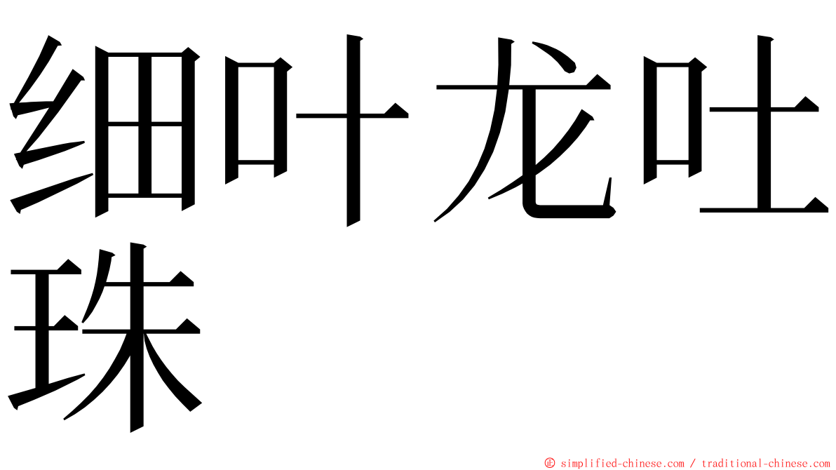 细叶龙吐珠 ming font